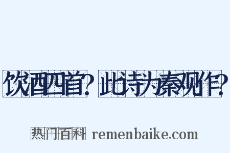 饮酒四首?此诗为秦观作?是什么意思的图片